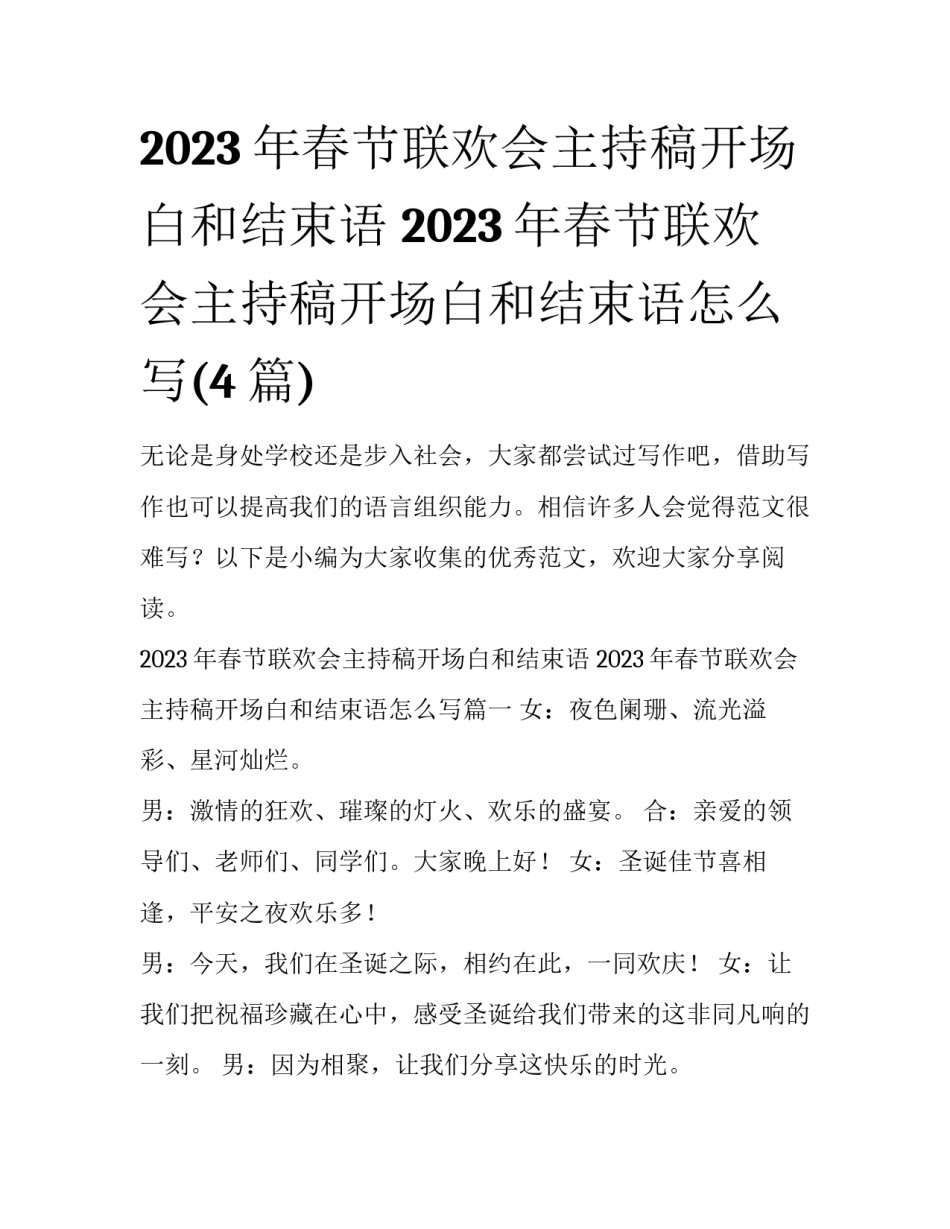 2023年春节联欢会主持稿开场白和结束语 2023年春节联欢会主持稿开场白和结束语怎么写(4篇)_第1页