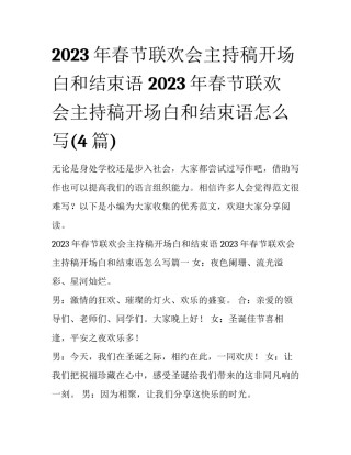 2023年春节联欢会主持稿开场白和结束语 2023年春节联欢会主持稿开场白和结束语怎么写(4篇)
