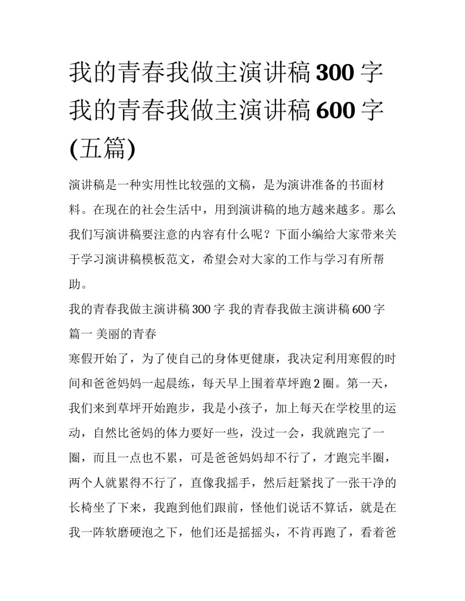 我的青春我做主演讲稿300字 我的青春我做主演讲稿600字(五篇)_第1页