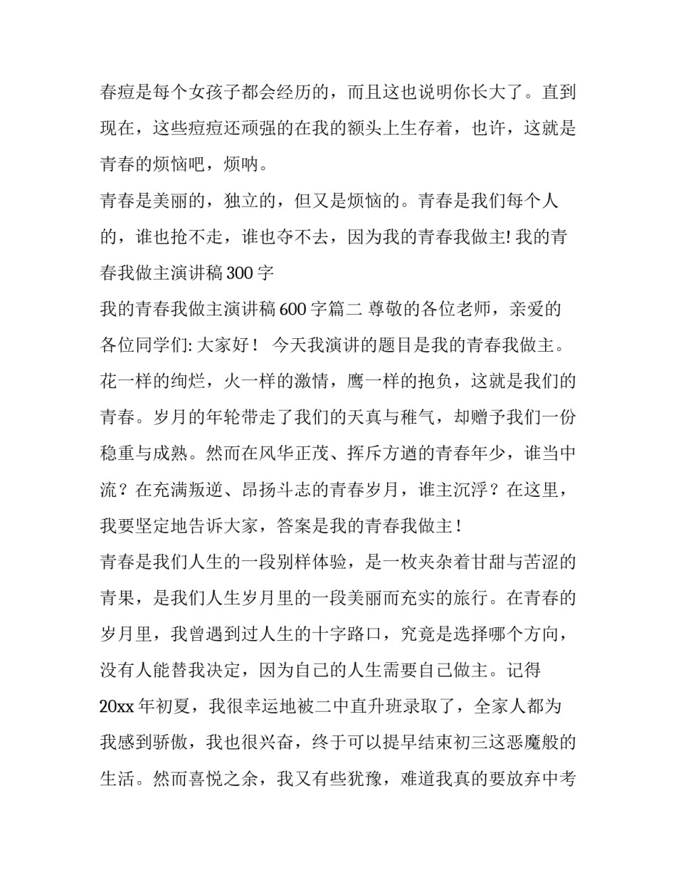 我的青春我做主演讲稿300字 我的青春我做主演讲稿600字(五篇)_第3页