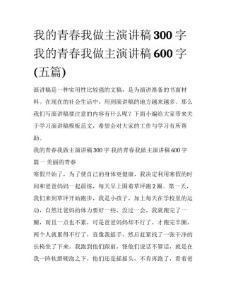 我的青春我做主演讲稿300字 我的青春我做主演讲稿600字(五篇)