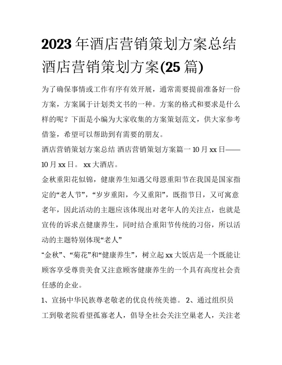 2023年酒店营销策划方案总结 酒店营销策划方案(25篇)_第1页
