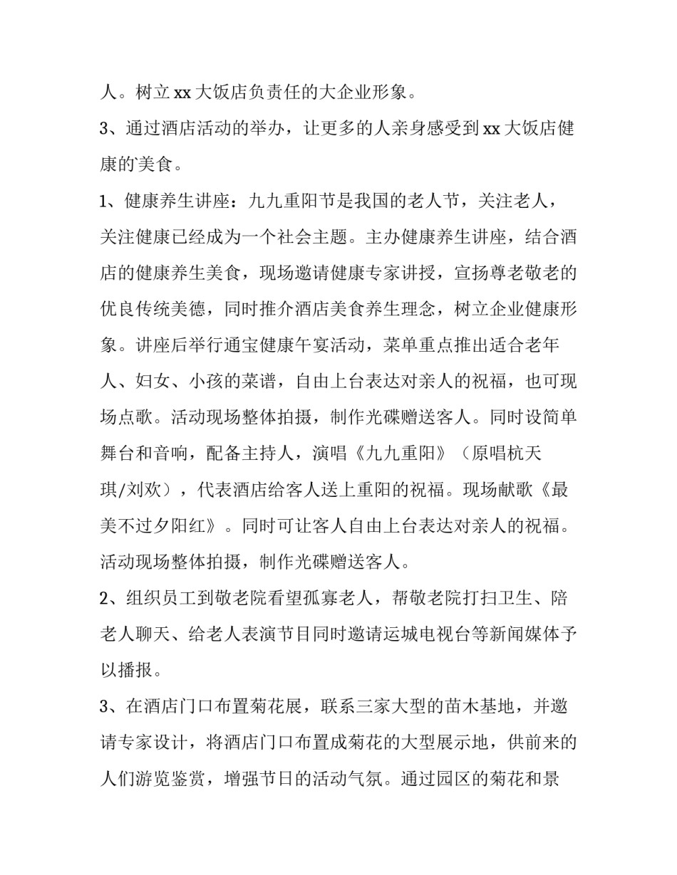 2023年酒店营销策划方案总结 酒店营销策划方案(25篇)_第2页