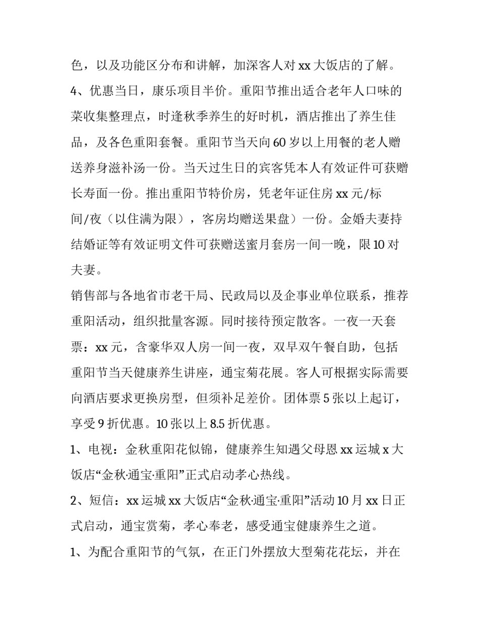 2023年酒店营销策划方案总结 酒店营销策划方案(25篇)_第3页