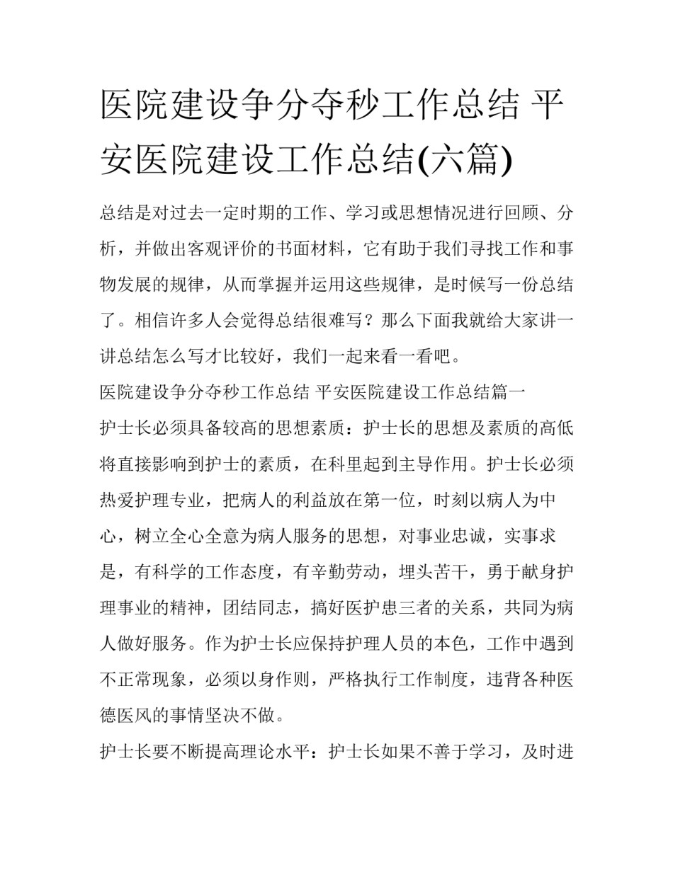 医院建设争分夺秒工作总结 平安医院建设工作总结(六篇)_第1页