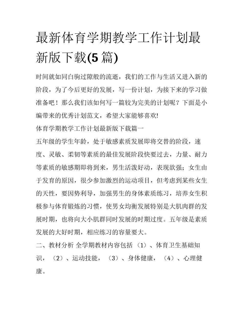 最新体育学期教学工作计划最新版下载(5篇)_第1页