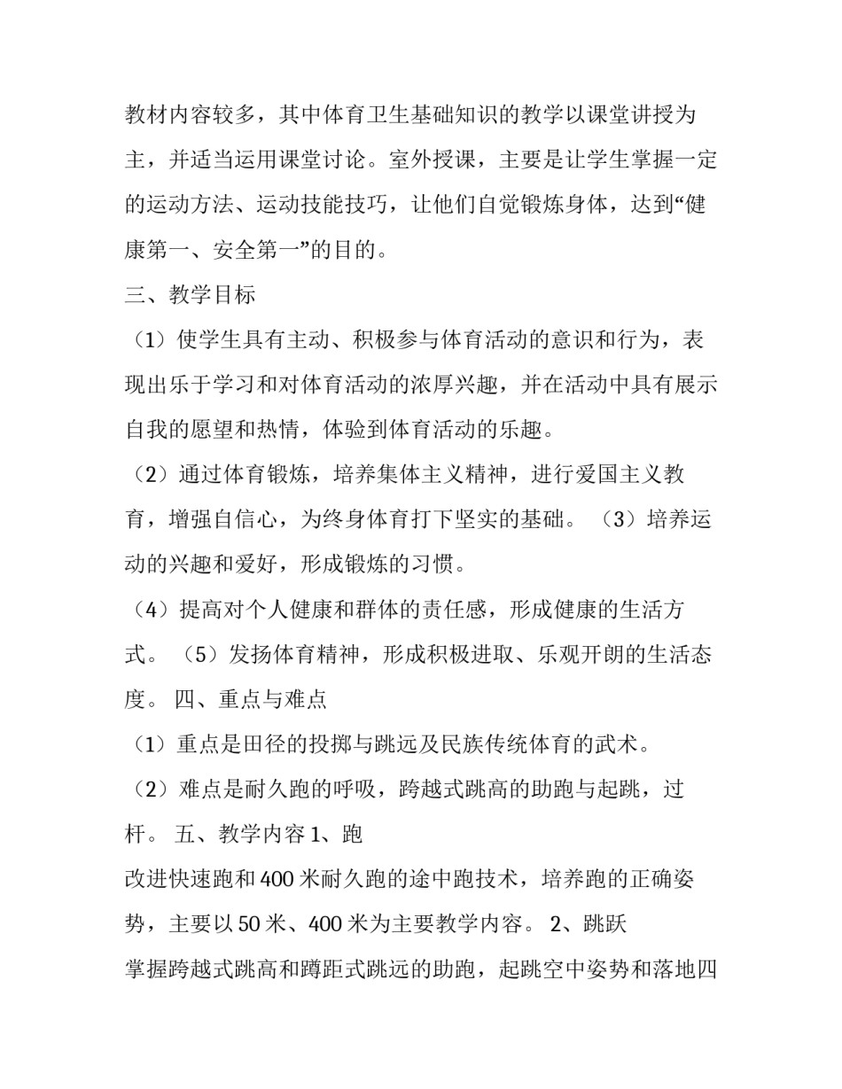 最新体育学期教学工作计划最新版下载(5篇)_第2页