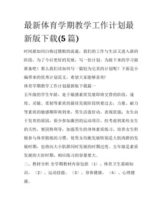 最新体育学期教学工作计划最新版下载(5篇)