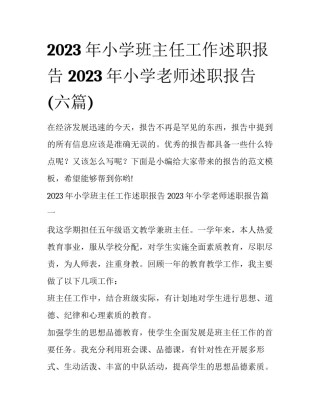 2023年小学班主任工作述职报告 2023年小学老师述职报告(六篇)