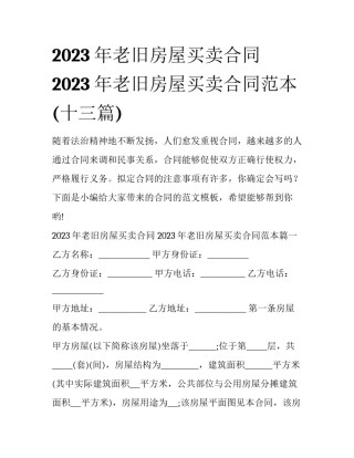2023年老旧房屋买卖合同 2023年老旧房屋买卖合同范本(十三篇)
