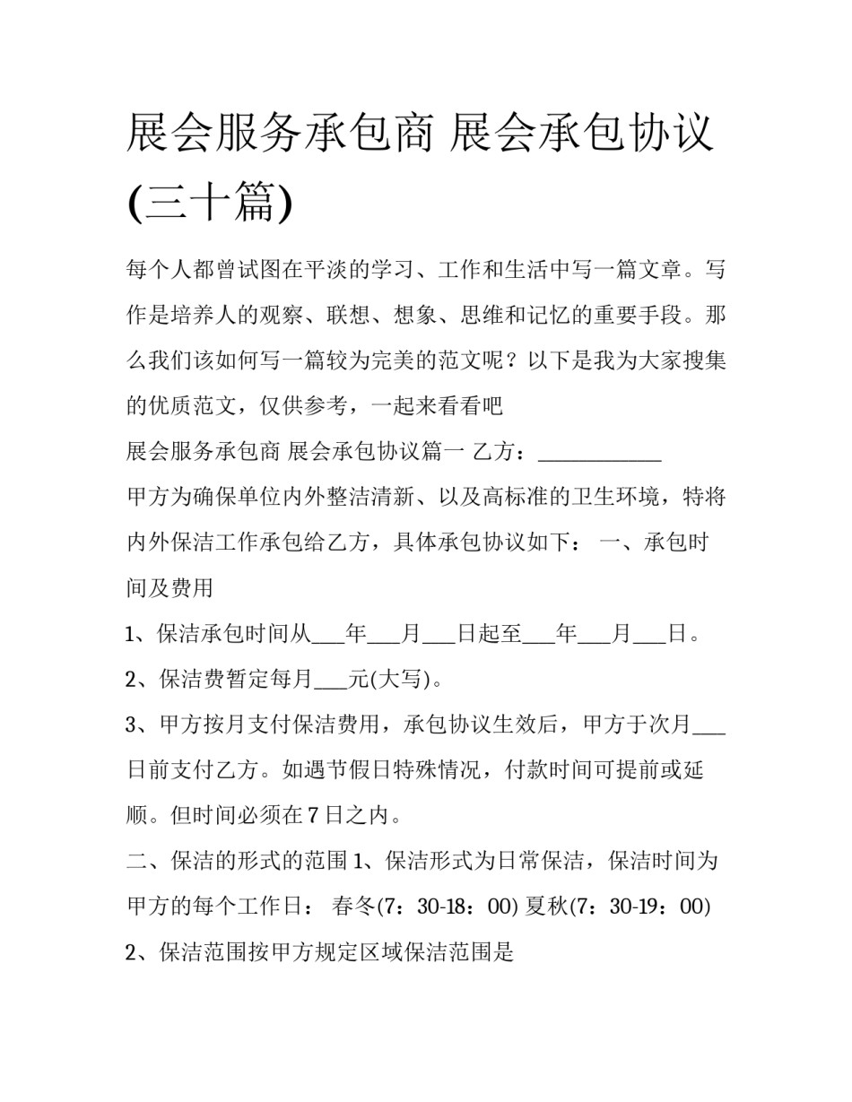 展会服务承包商 展会承包协议(三十篇)_第1页