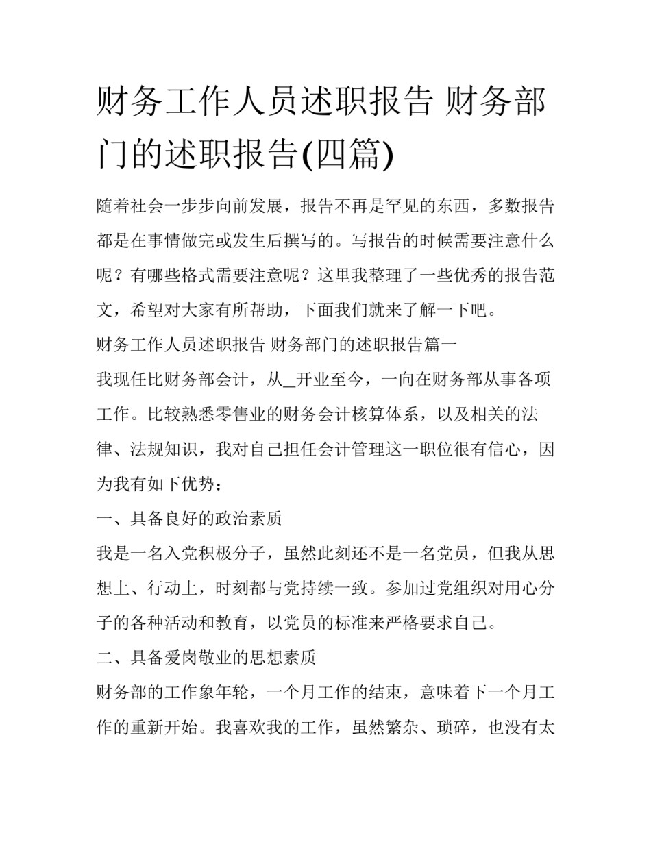 财务工作人员述职报告 财务部门的述职报告(四篇)_第1页