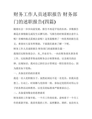 财务工作人员述职报告 财务部门的述职报告(四篇)