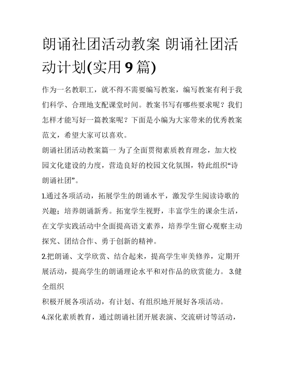 朗诵社团活动教案 朗诵社团活动计划(实用9篇)_第1页