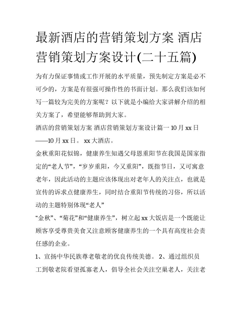 最新酒店的营销策划方案 酒店营销策划方案设计(二十五篇)_第1页