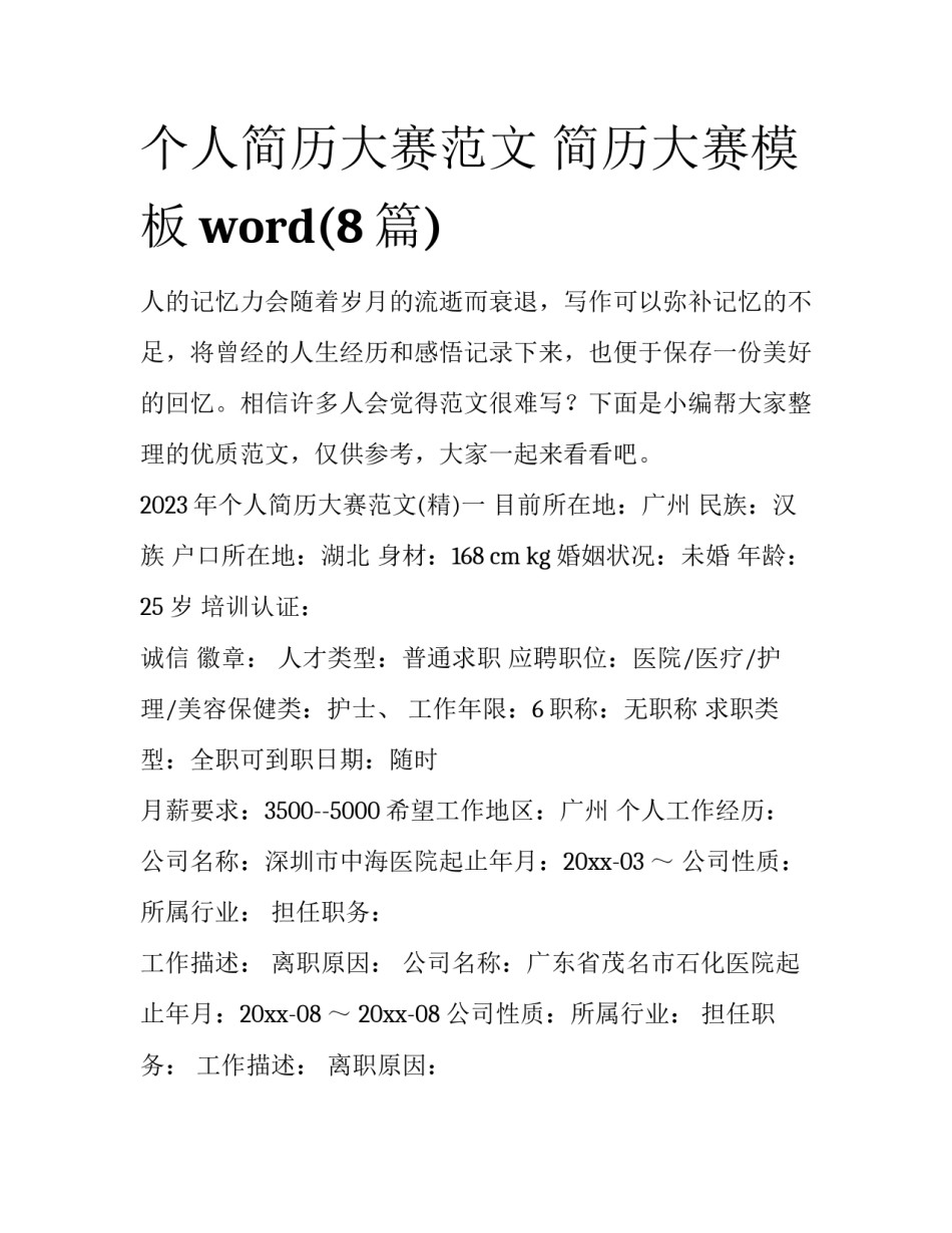 个人简历大赛范文 简历大赛模板word(8篇)_第1页