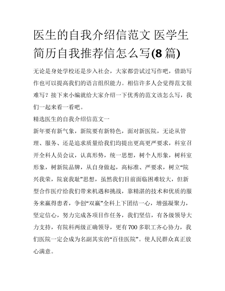 医生的自我介绍信范文 医学生简历自我推荐信怎么写(8篇)_第1页