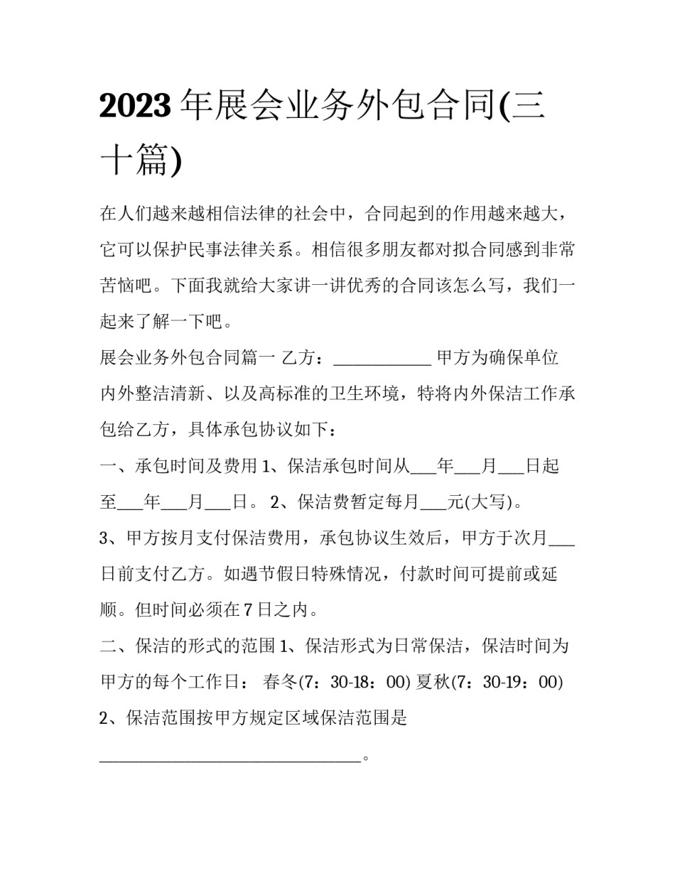 2023年展会业务外包合同(三十篇)_第1页