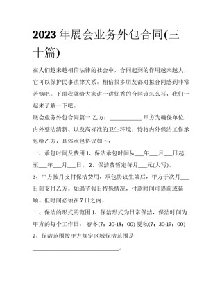 2023年展会业务外包合同(三十篇)