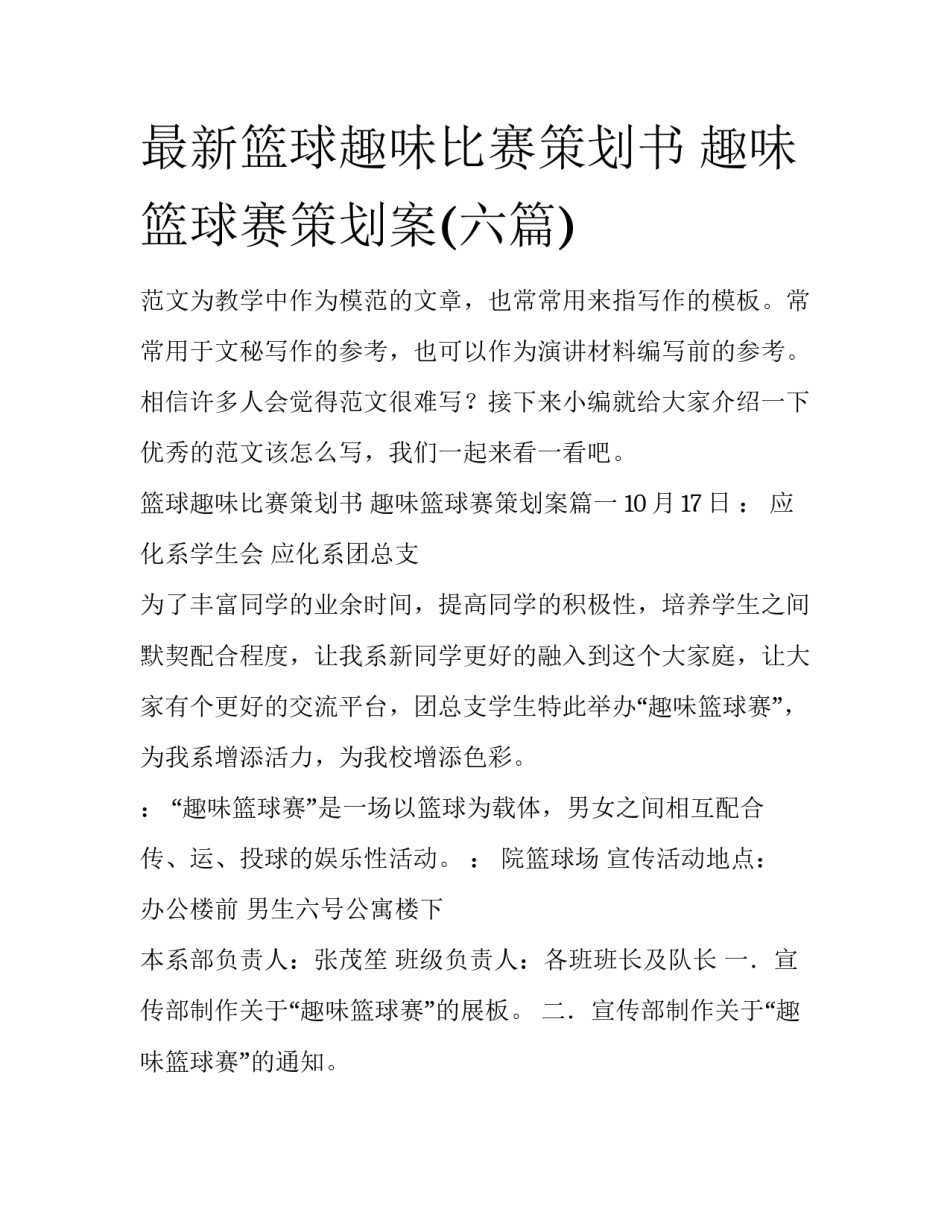 最新篮球趣味比赛策划书 趣味篮球赛策划案(六篇)_第1页