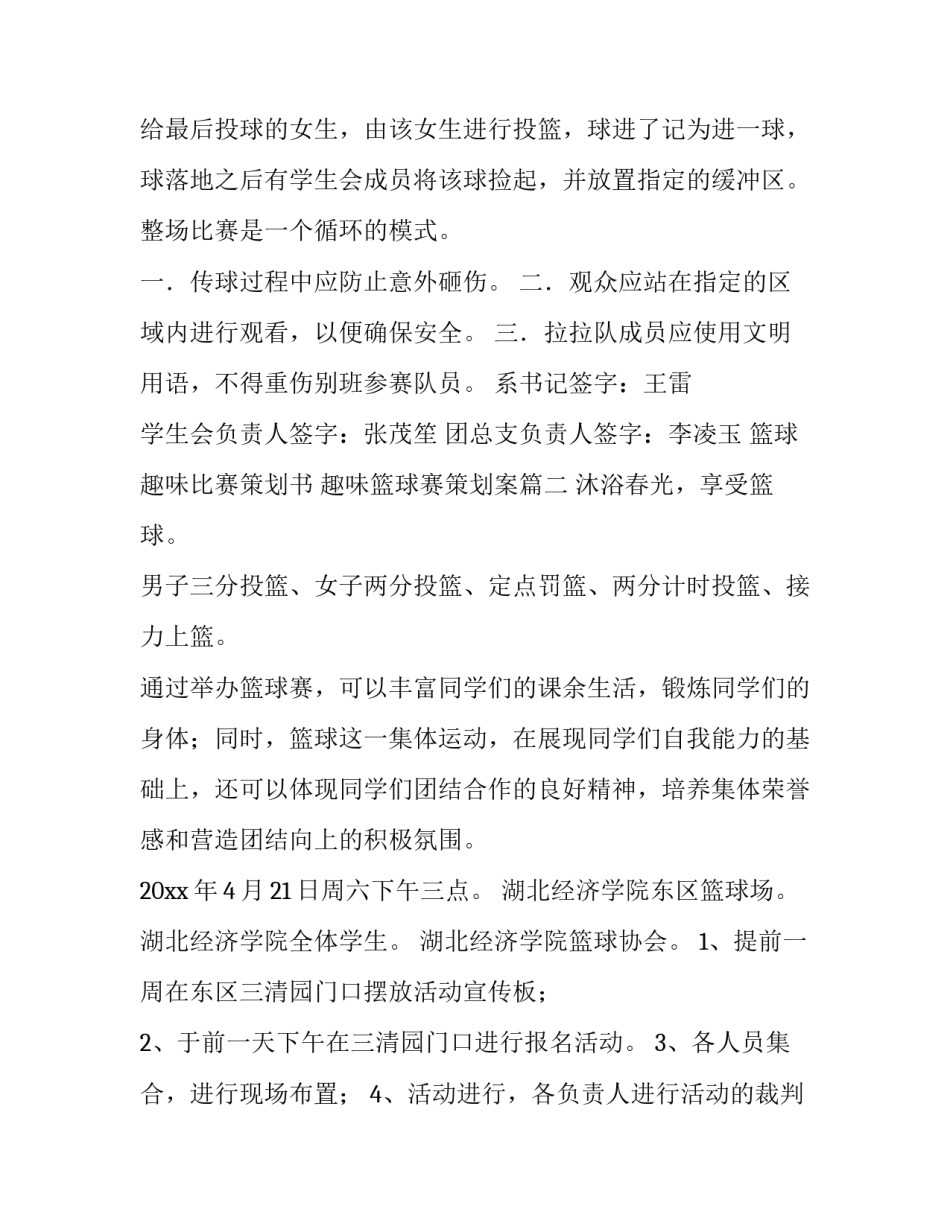 最新篮球趣味比赛策划书 趣味篮球赛策划案(六篇)_第3页