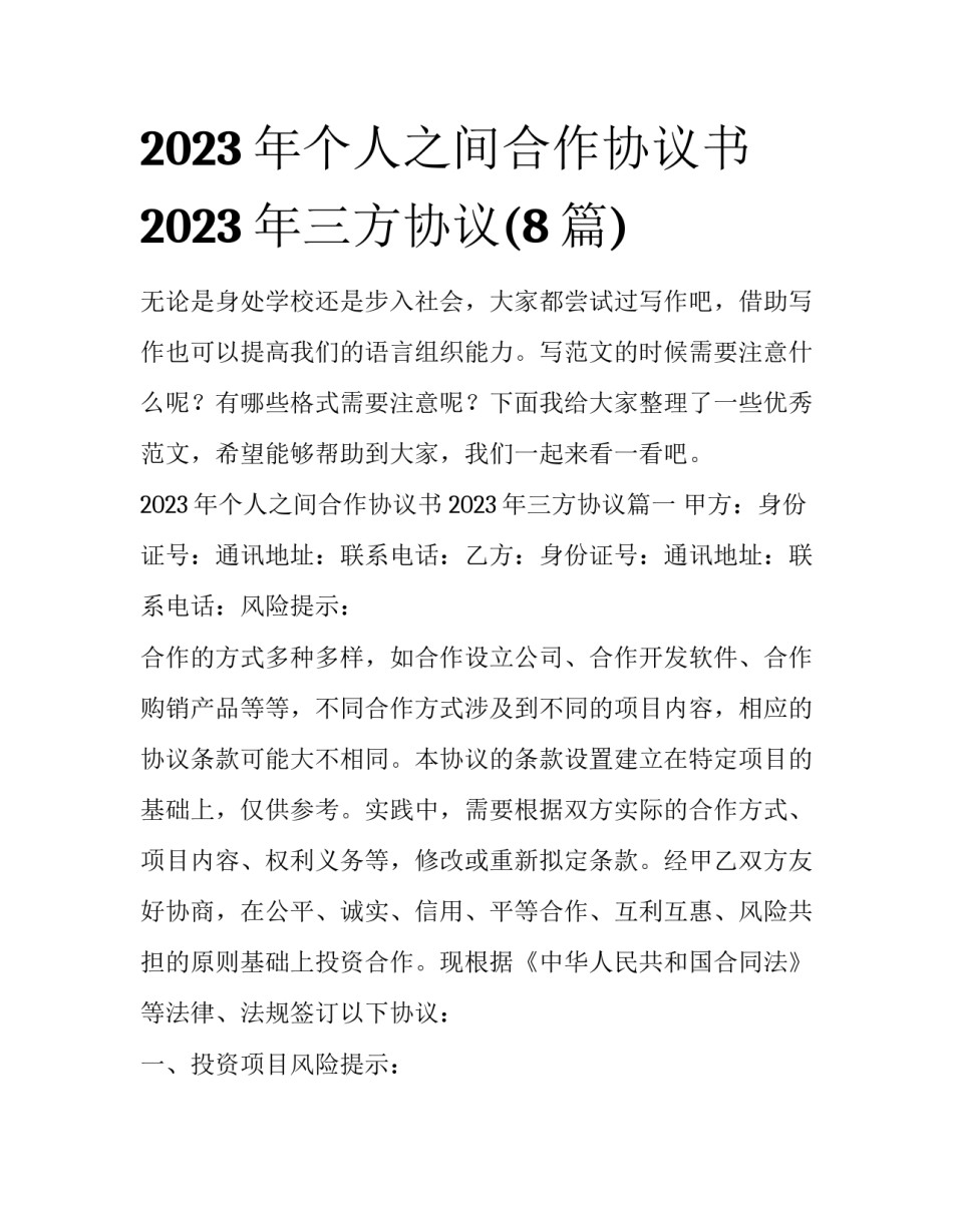 2023年个人之间合作协议书 2023年三方协议(8篇)_第1页