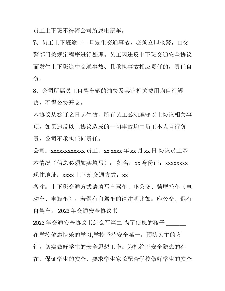 2023年交通安全协议书 2023年交通安全协议书怎么写(七篇)_第2页
