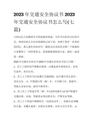 2023年交通安全协议书 2023年交通安全协议书怎么写(七篇)
