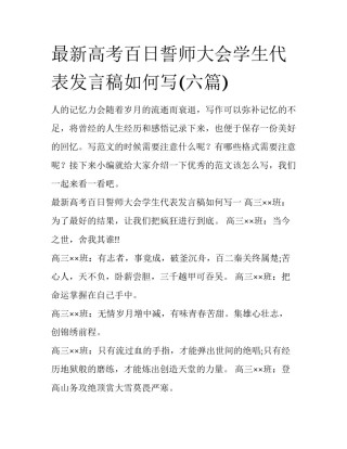 最新高考百日誓师大会学生代表发言稿如何写(六篇)