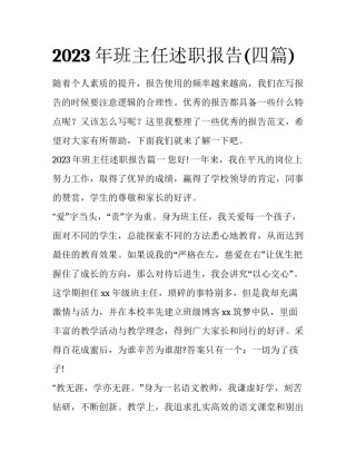 2023年班主任述职报告(四篇)