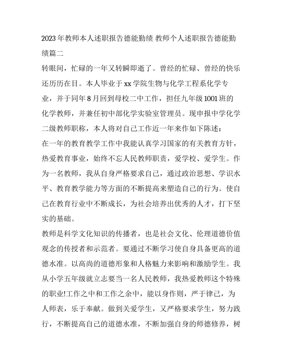 2023年教师本人述职报告德能勤绩 教师个人述职报告德能勤绩(5篇)_第3页