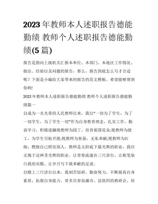 2023年教师本人述职报告德能勤绩 教师个人述职报告德能勤绩(5篇)