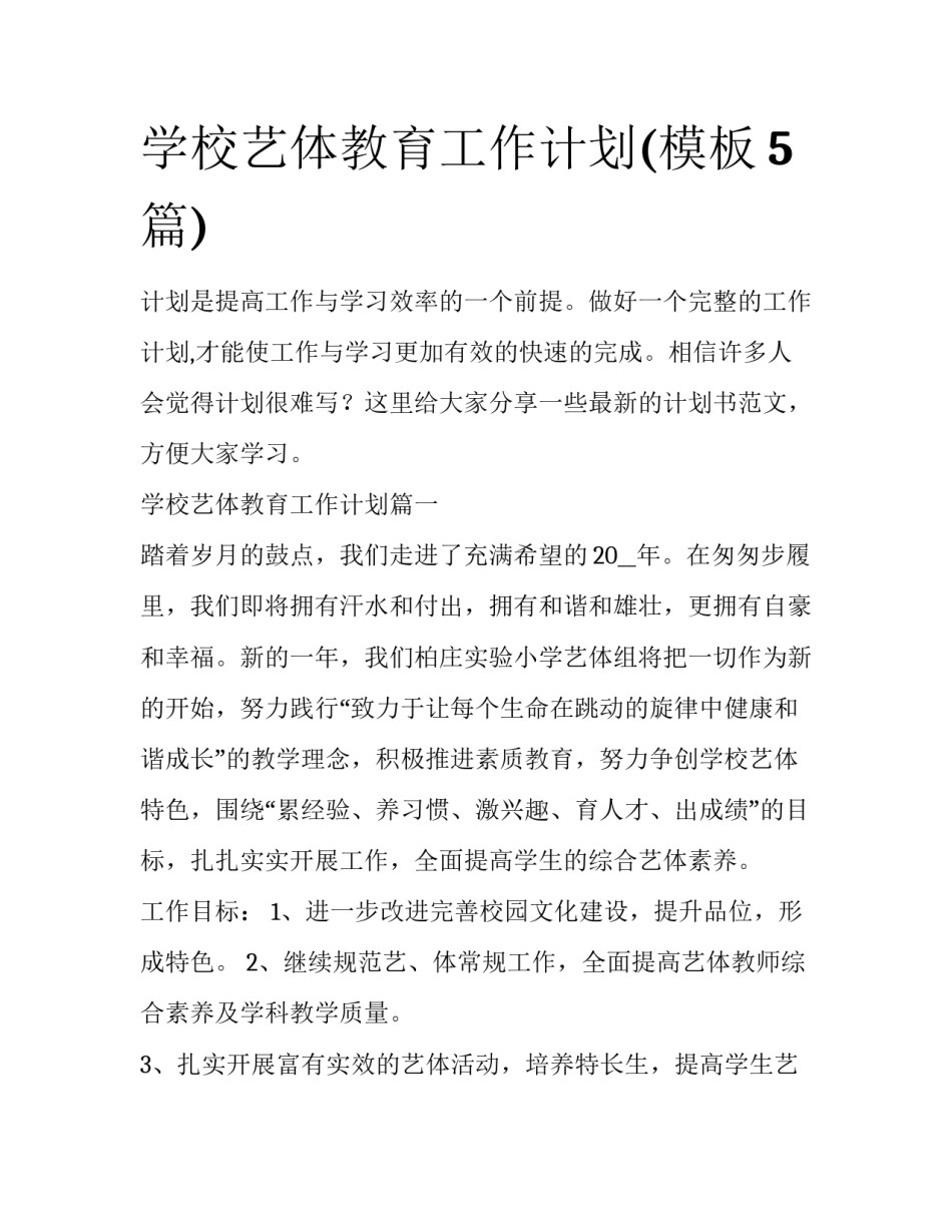 学校艺体教育工作计划(模板5篇)_第1页