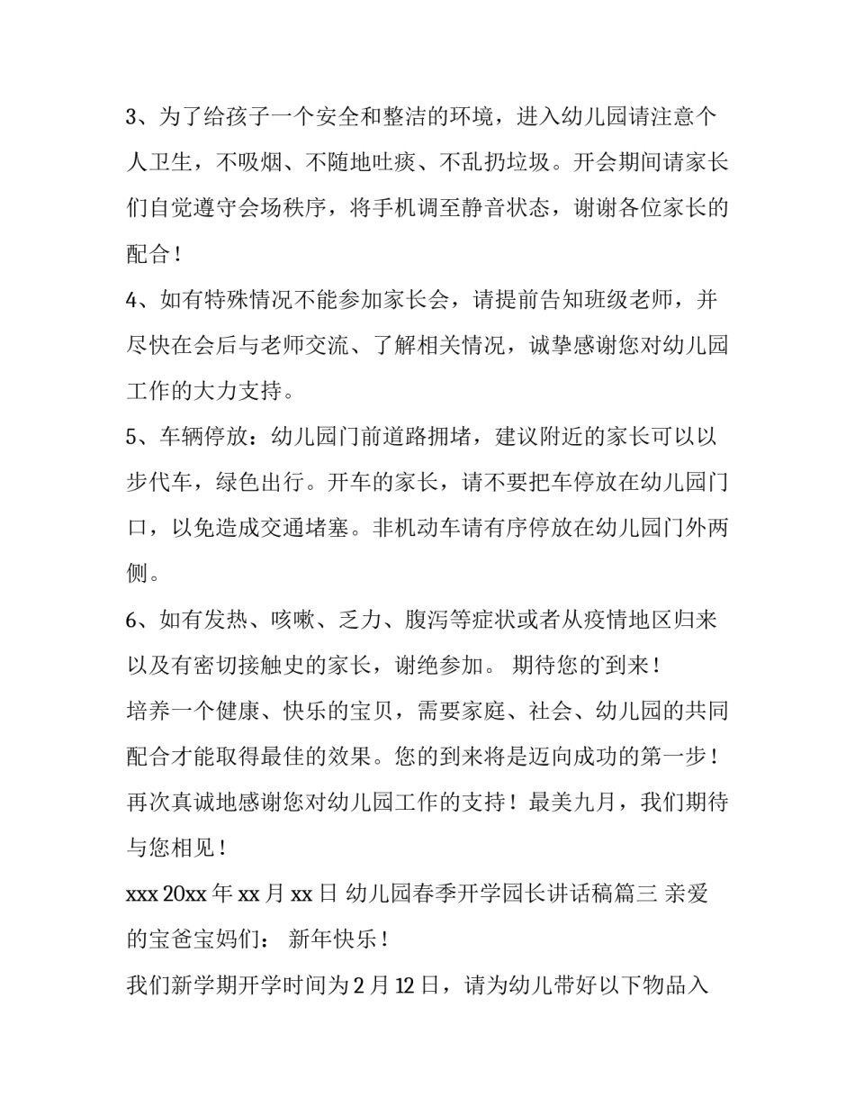 2023年幼儿园春季开学园长讲话稿(10篇)_第3页