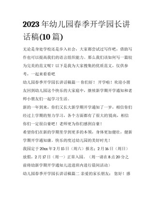 2023年幼儿园春季开学园长讲话稿(10篇)
