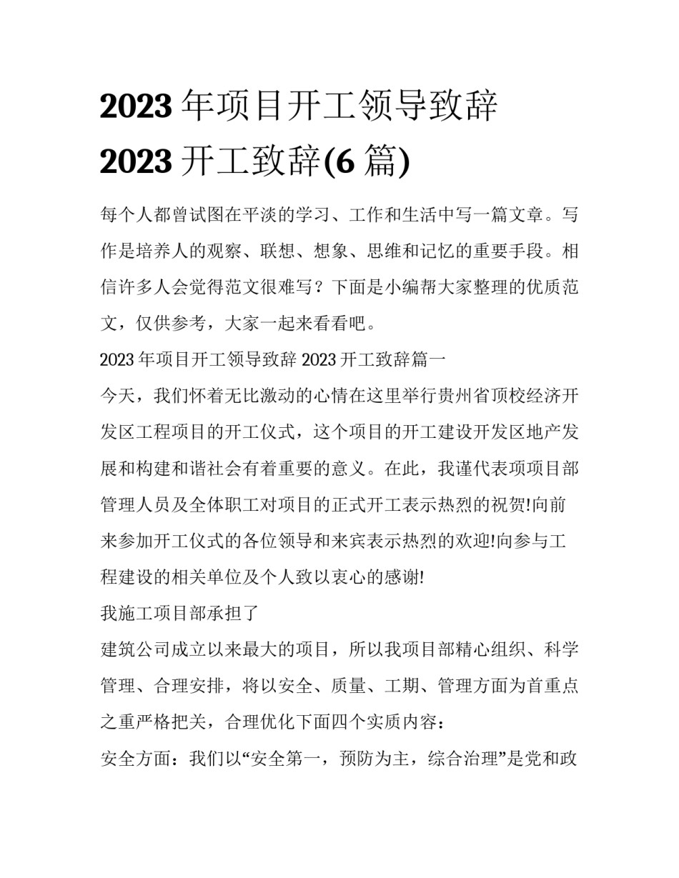 2023年项目开工领导致辞 2023开工致辞(6篇)_第1页