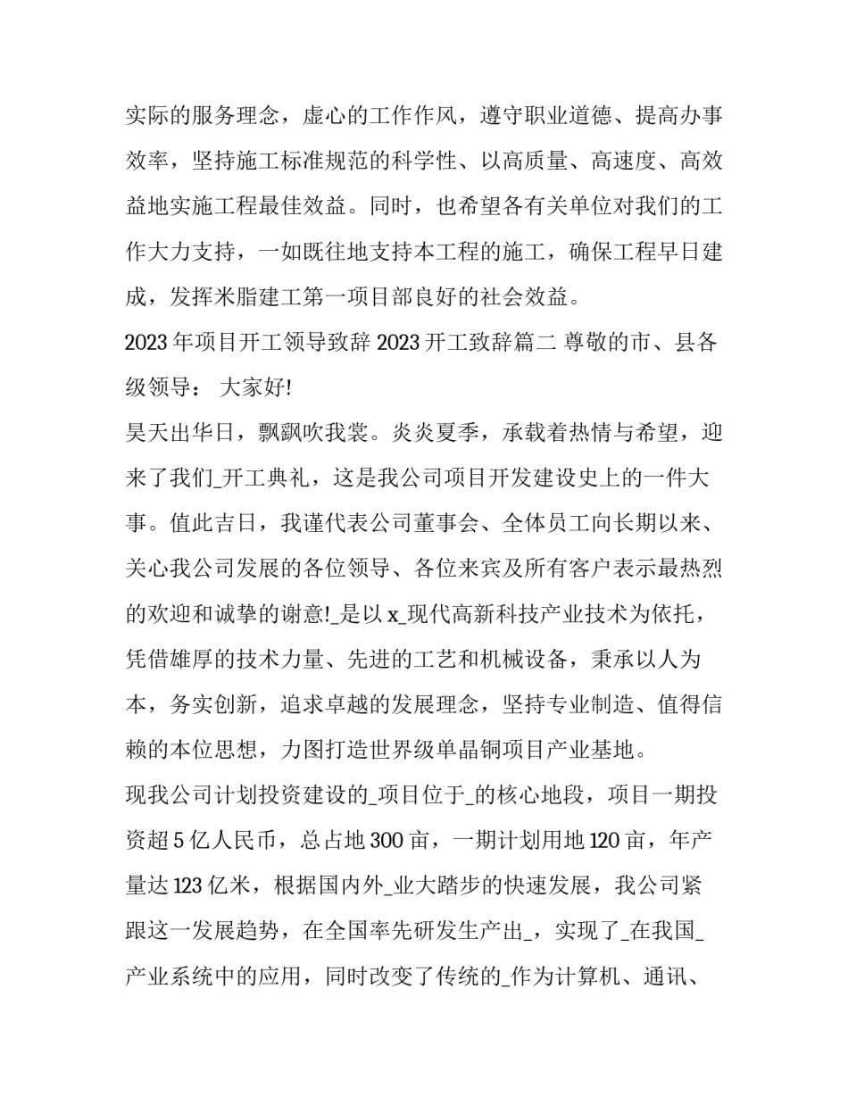2023年项目开工领导致辞 2023开工致辞(6篇)_第3页