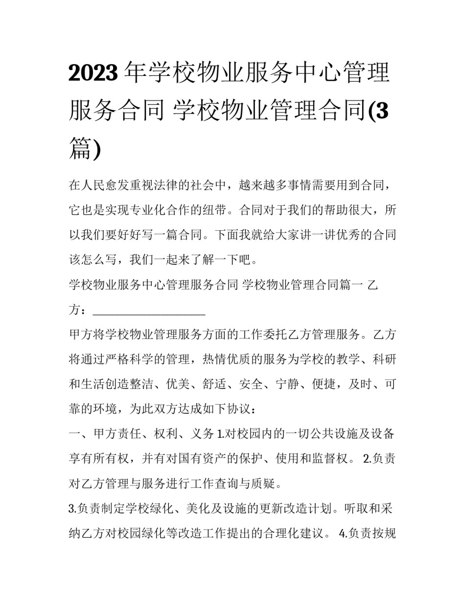 2023年学校物业服务中心管理服务合同 学校物业管理合同(3篇)_第1页