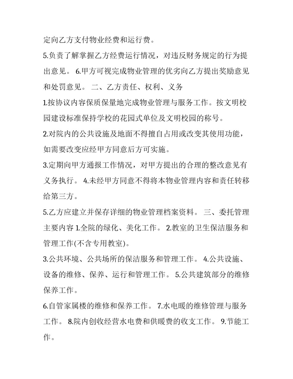 2023年学校物业服务中心管理服务合同 学校物业管理合同(3篇)_第2页