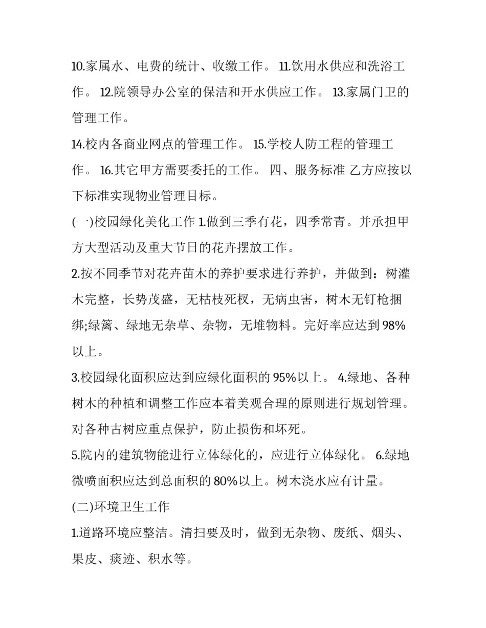 2023年学校物业服务中心管理服务合同 学校物业管理合同(3篇)_第3页