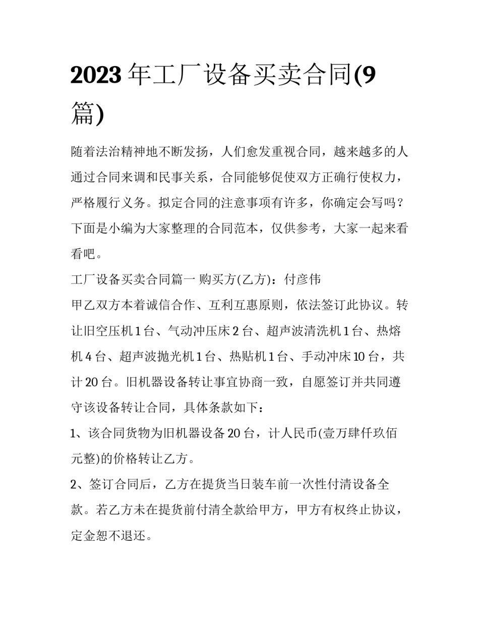 2023年工厂设备买卖合同(9篇)_第1页