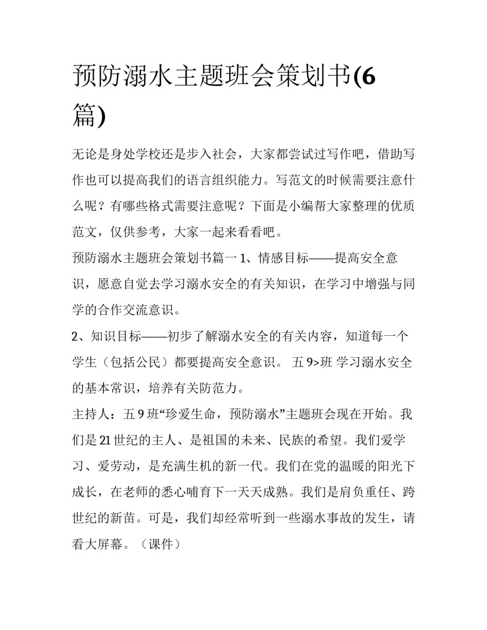 预防溺水主题班会策划书(6篇)_第1页