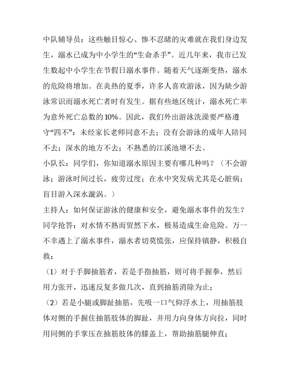 预防溺水主题班会策划书(6篇)_第2页