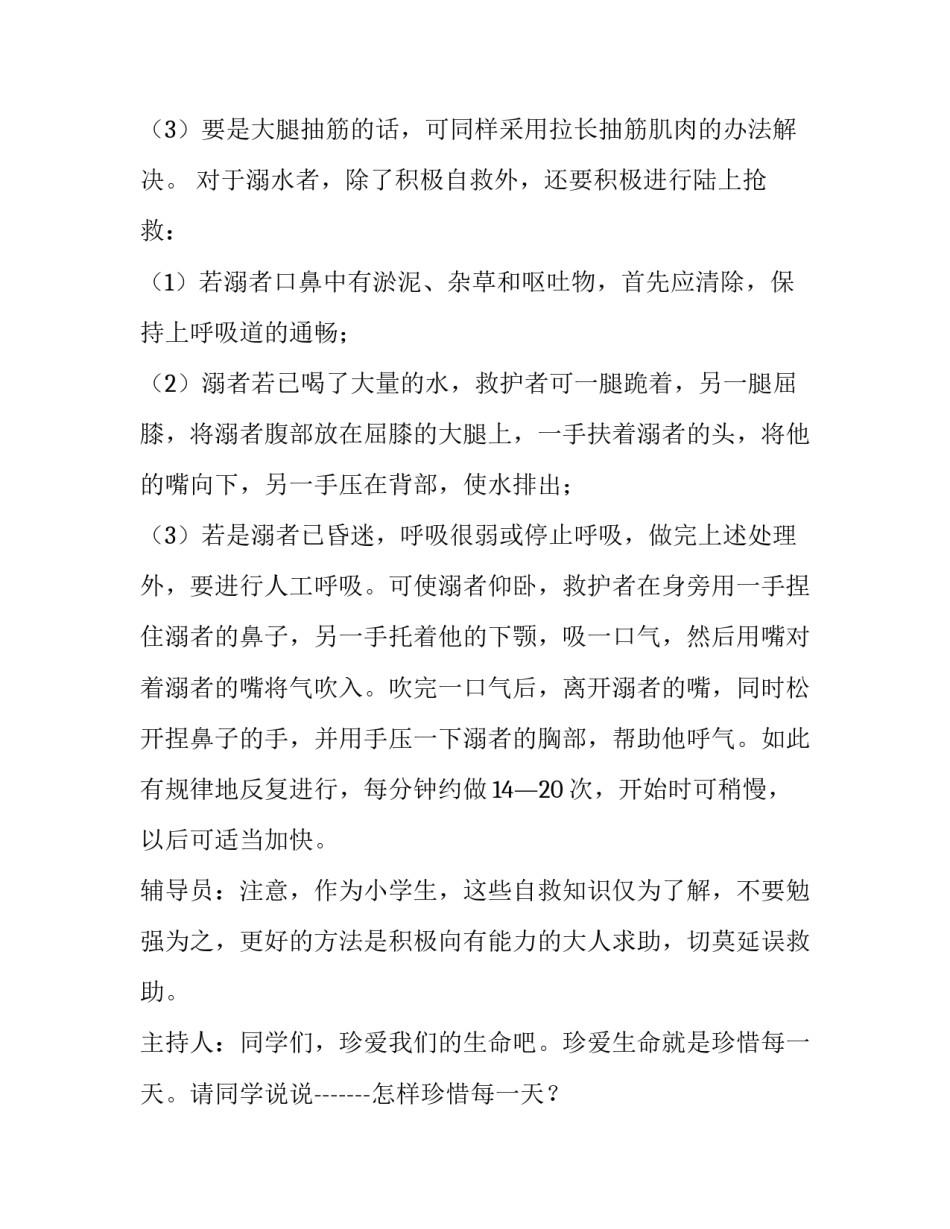 预防溺水主题班会策划书(6篇)_第3页