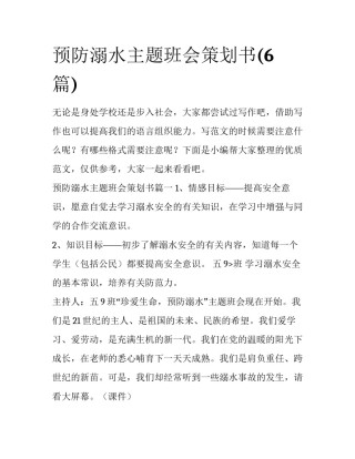 预防溺水主题班会策划书(6篇)