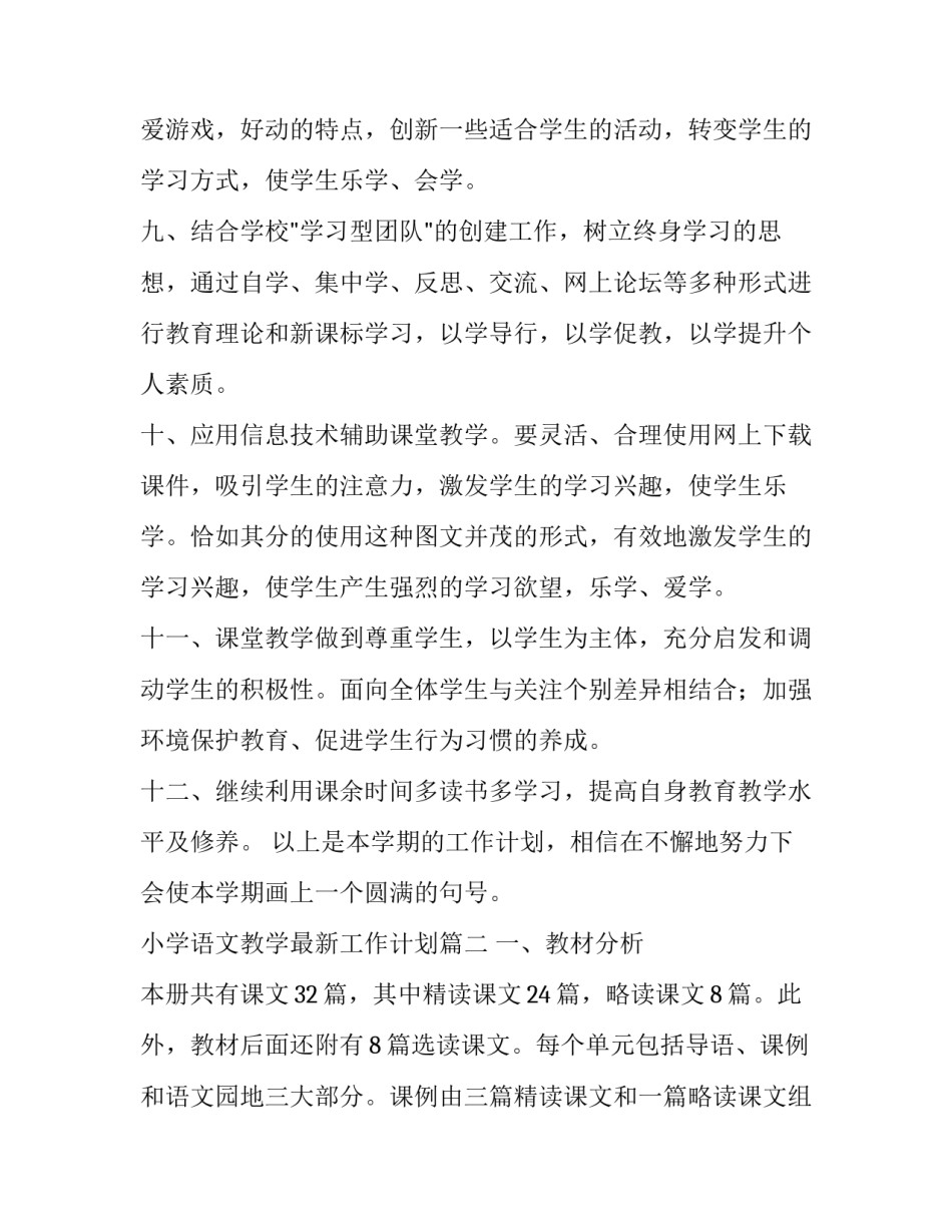 小学语文教学最新工作计划(5篇)_第3页