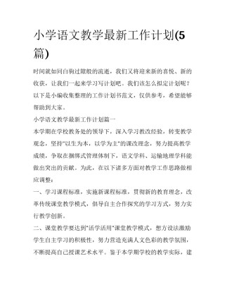 小学语文教学最新工作计划(5篇)