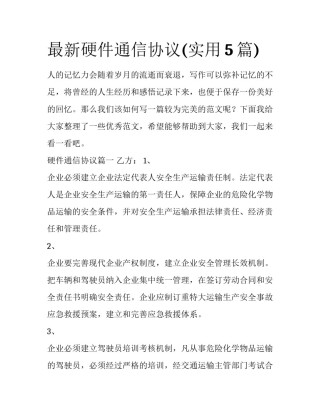 最新硬件通信协议(实用5篇)