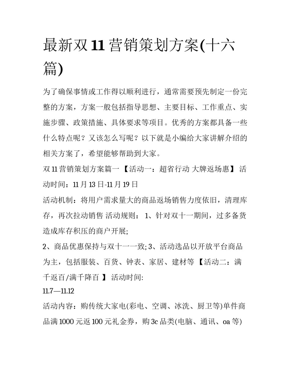 最新双11营销策划方案(十六篇)_第1页