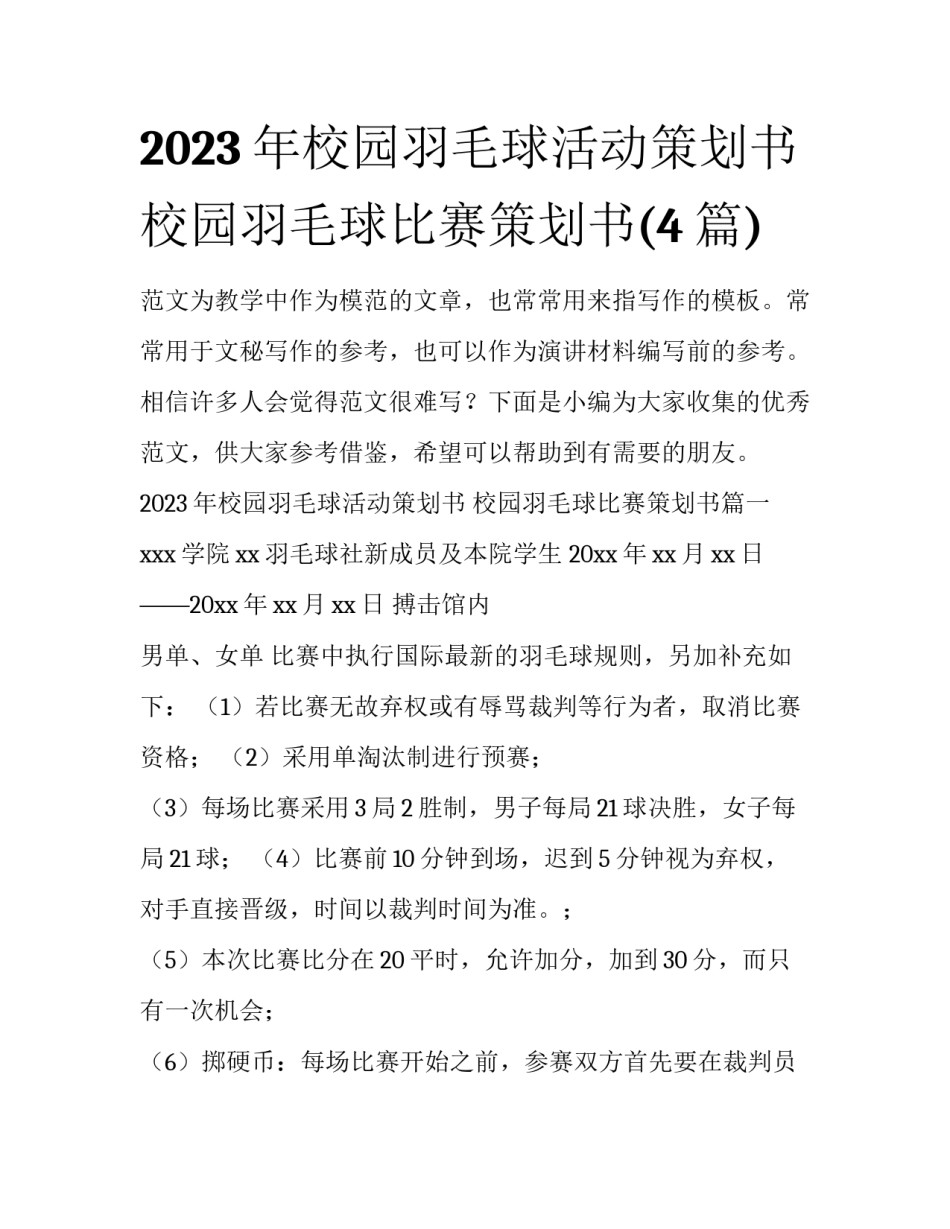 2023年校园羽毛球活动策划书 校园羽毛球比赛策划书(4篇)_第1页